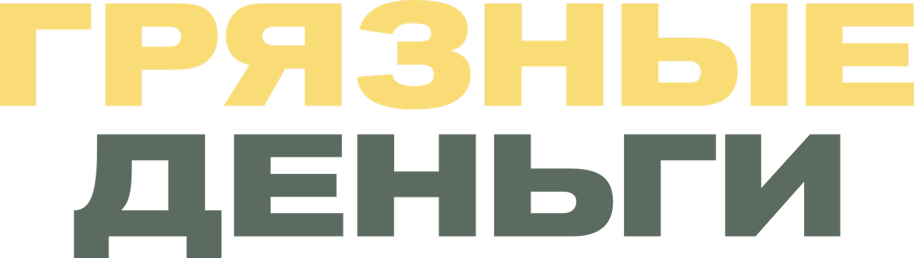 Грязные деньги