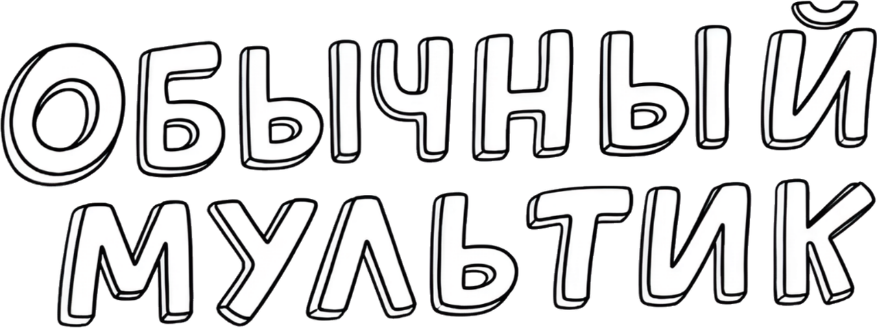 Обычное Шоу (Обычный мультик)