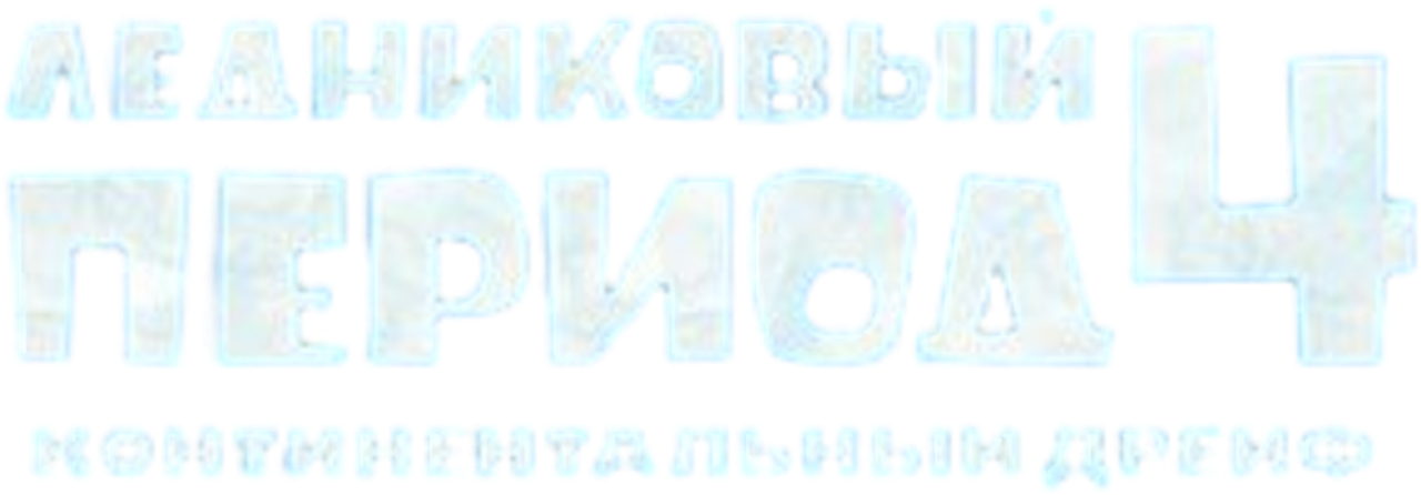 Ледниковый период 4: Континентальный дрейф