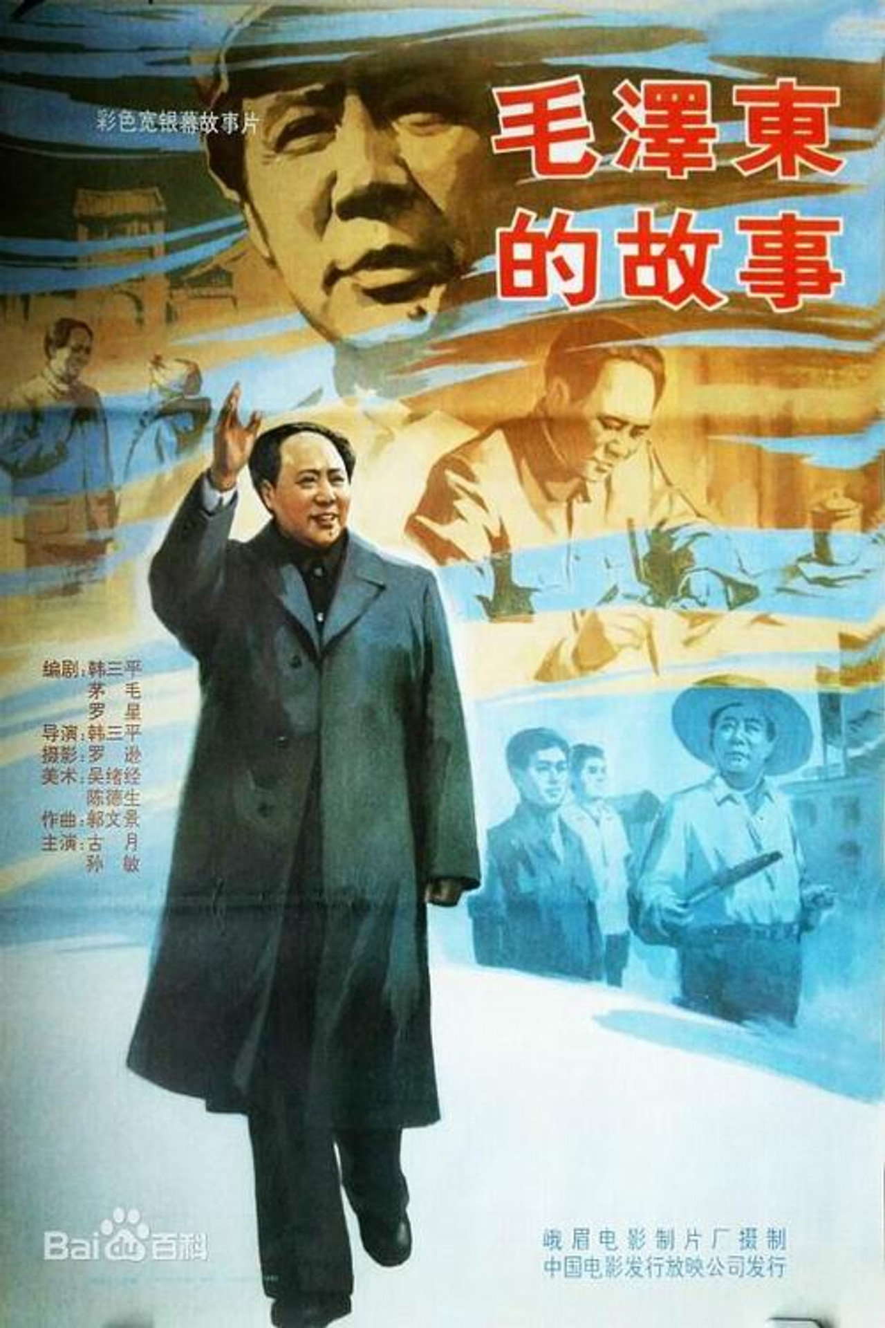毛泽东的故事 filmaffisch