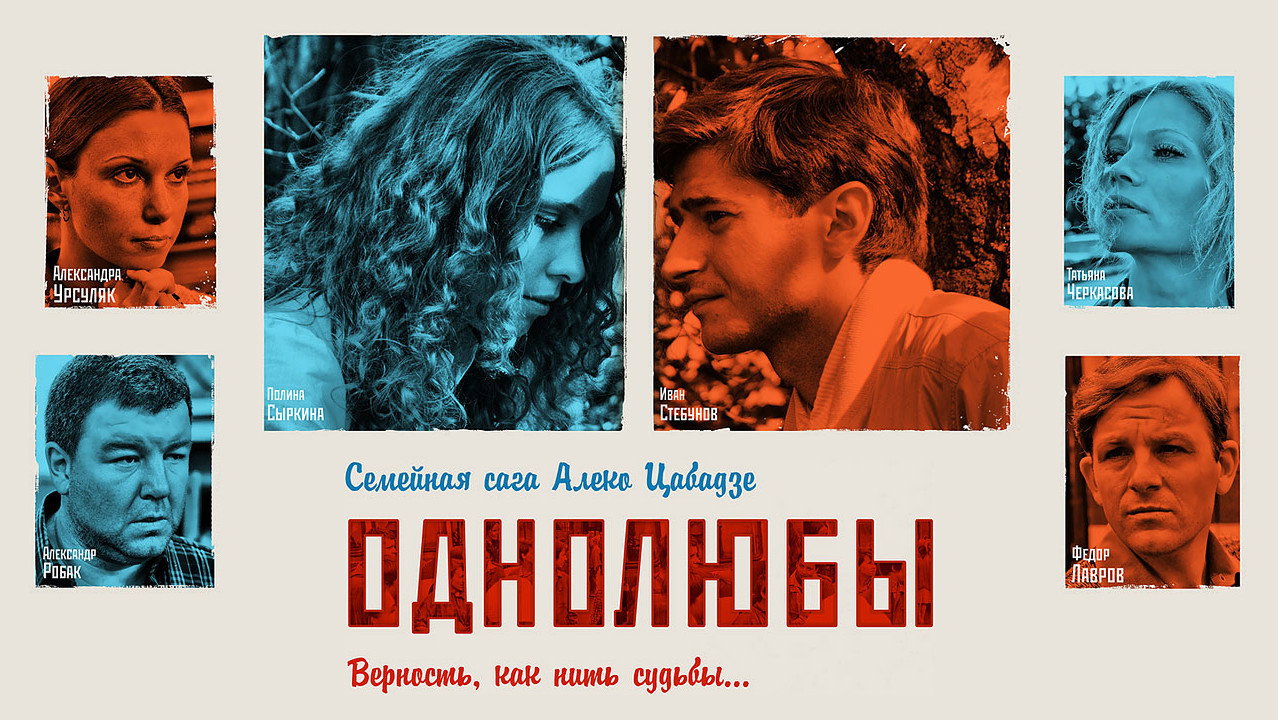 Однолюбы