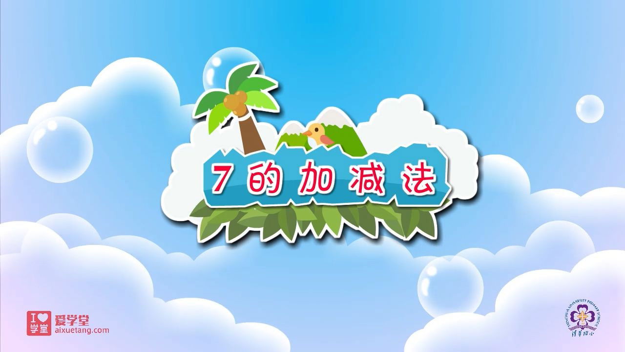 数学趣味动画（清华附小-人教版） — Épisode 19