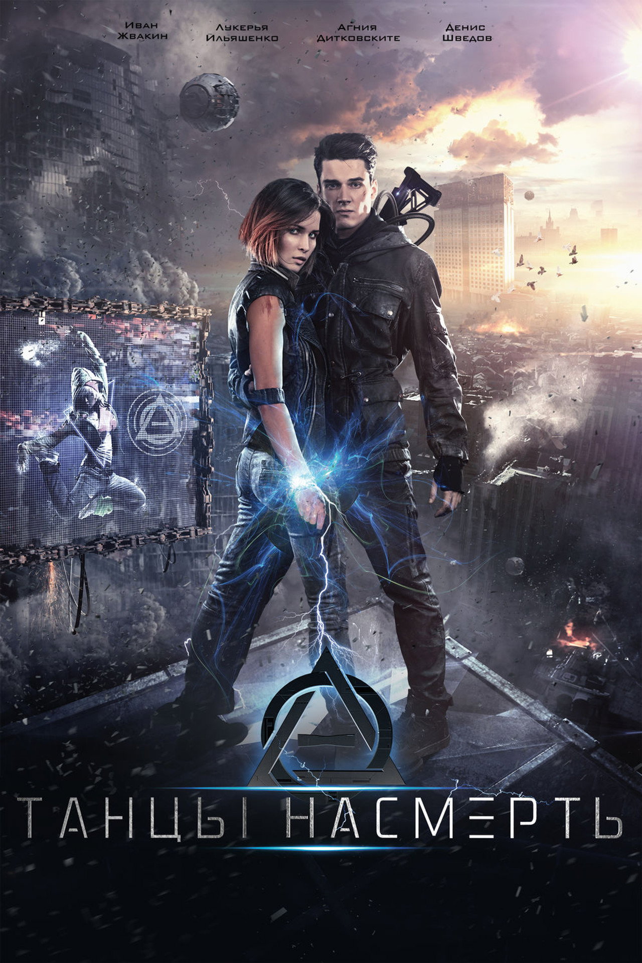 Танцы насмерть filmaffisch