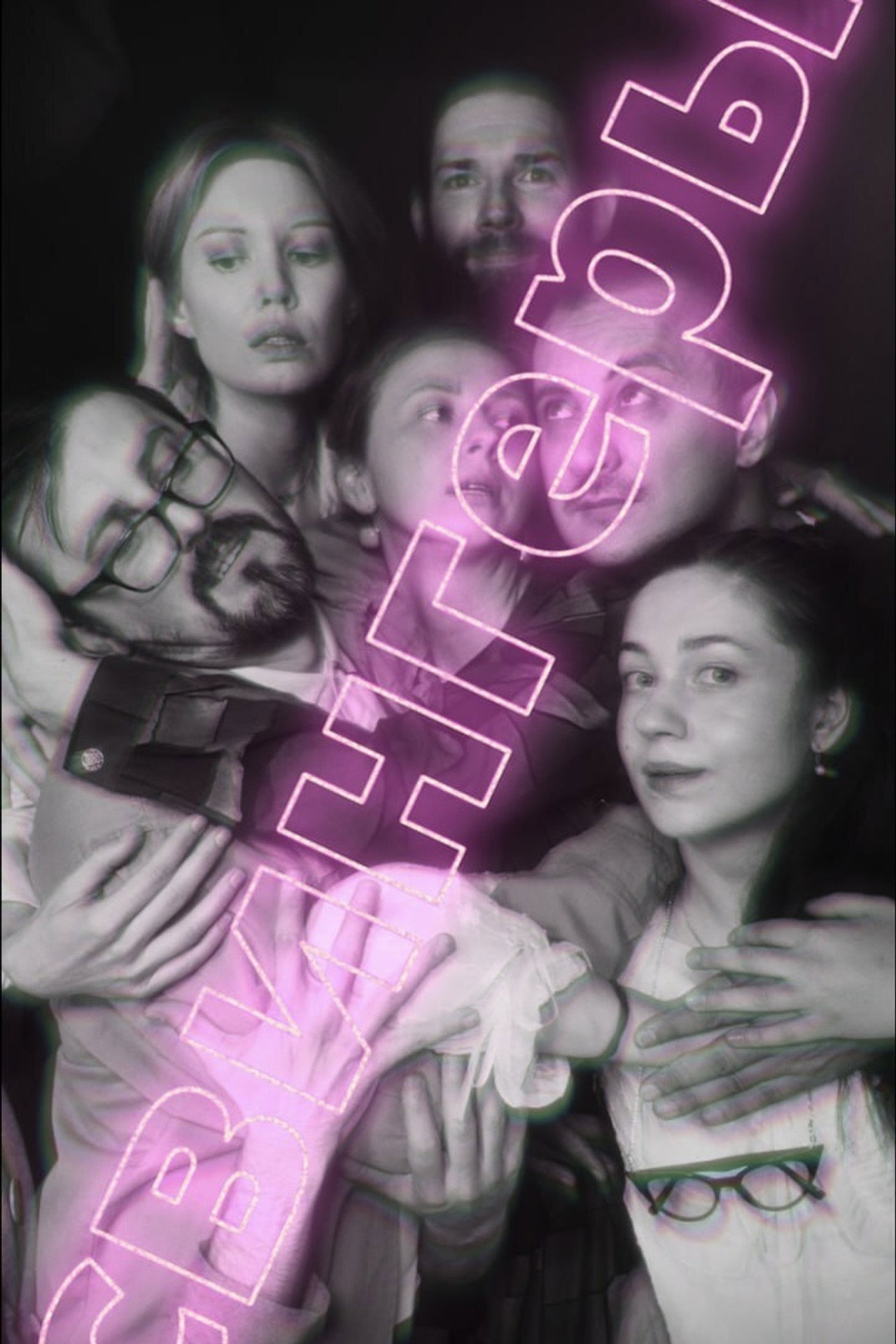 Свингеры filmaffisch
