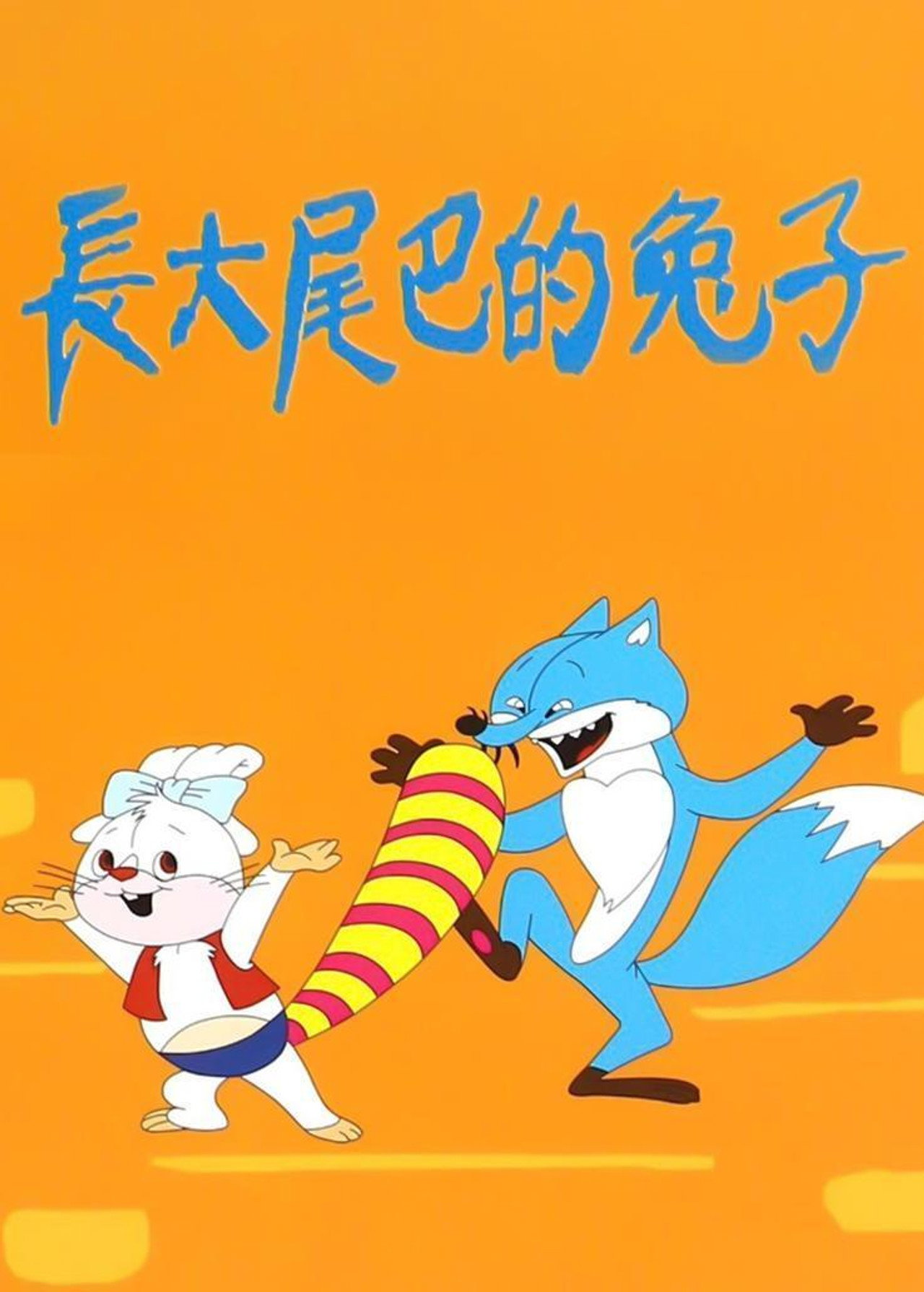 长大尾巴的兔子 filmaffisch