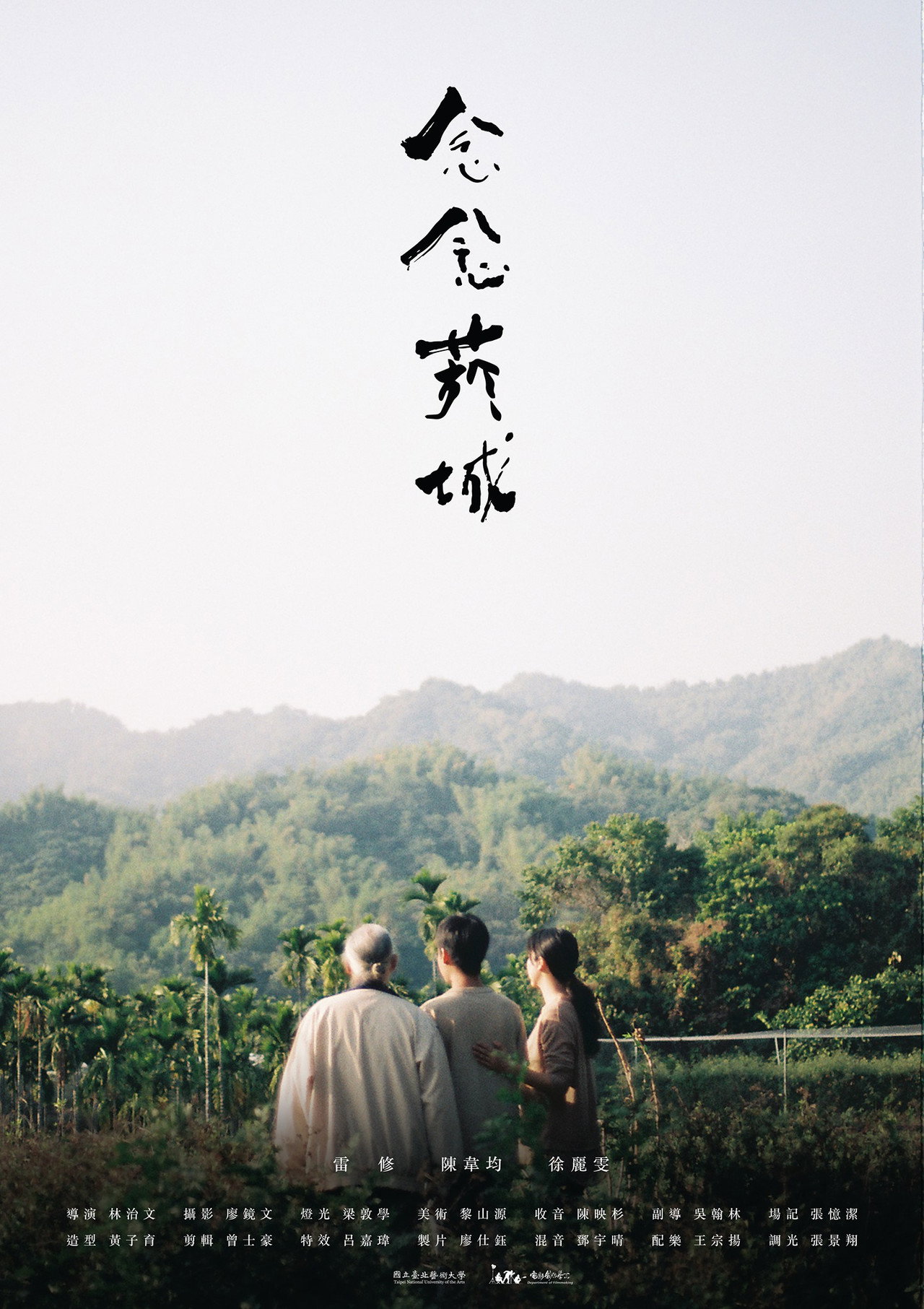 念念菸城 filmaffisch
