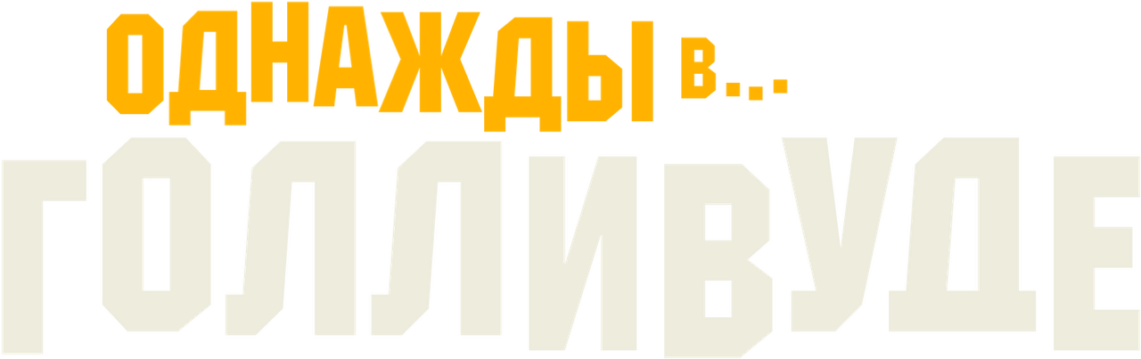 Однажды в… Голливуде