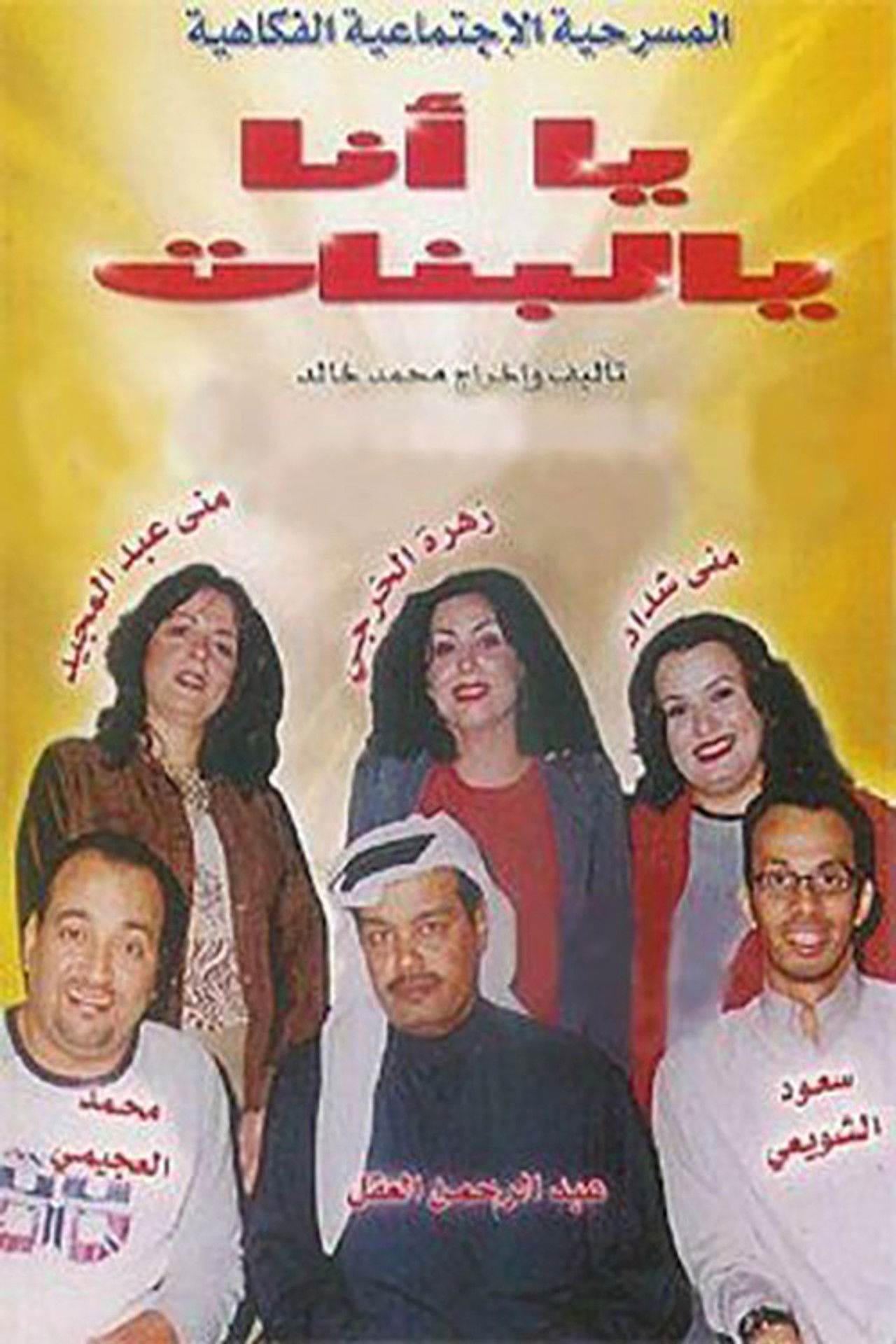 يا أنا يا البنات Backdrop