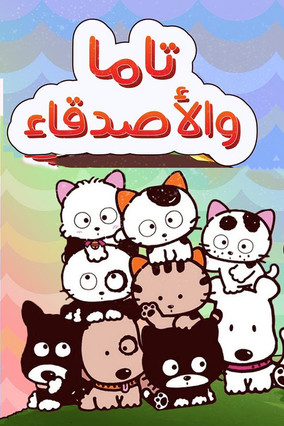 تاما والأصدقاء