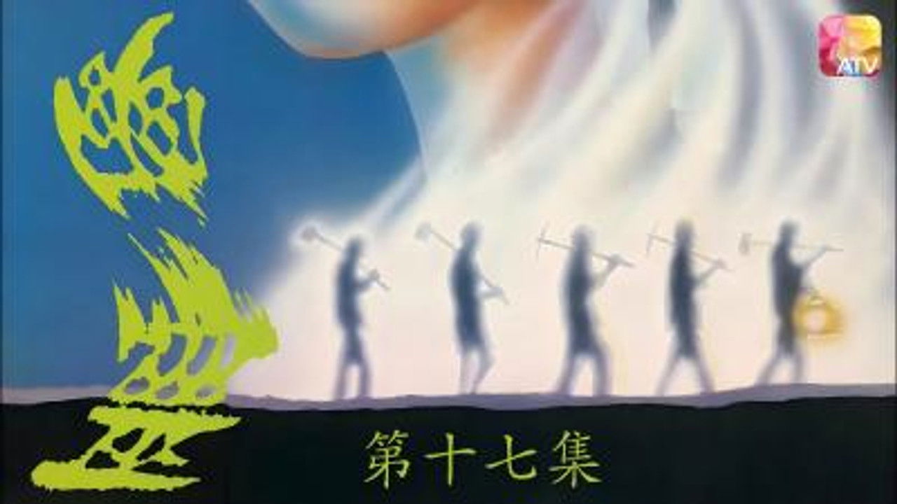 幽灵 — Épisode 17