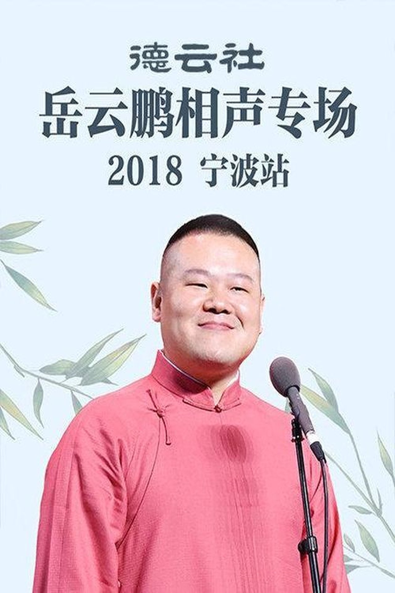 مشاهدة فيلم 德云社岳云鹏相声专场宁波站 مترجم بدون اعلانات - بوستر
