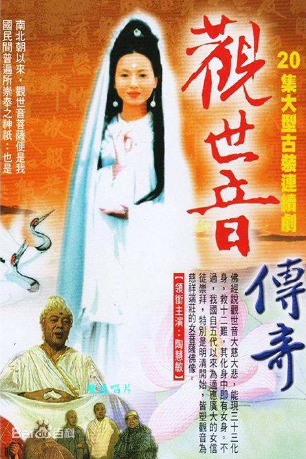 观世音传奇 affisch