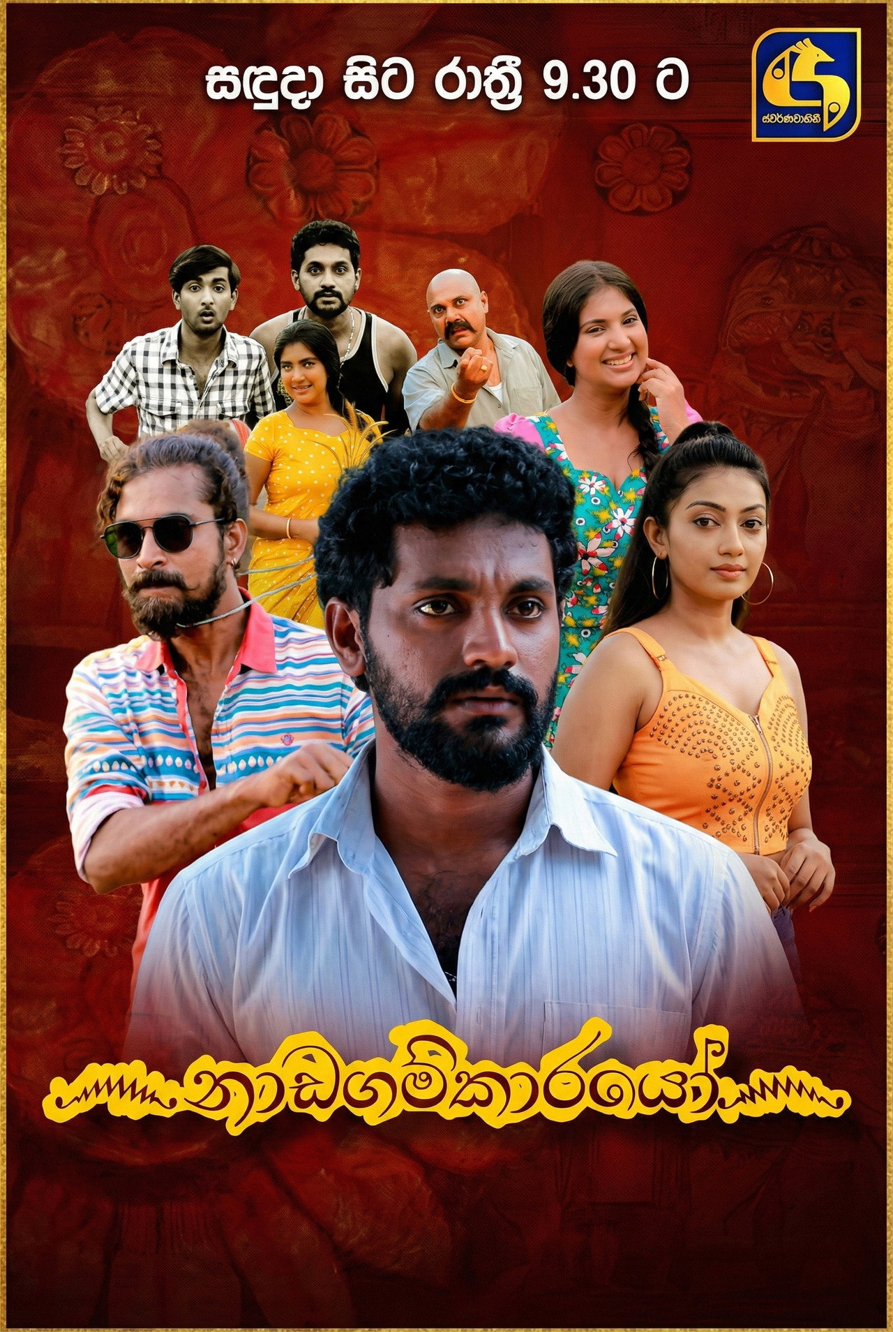 ෴නාඩගම්කාරයෝ෴ affisch