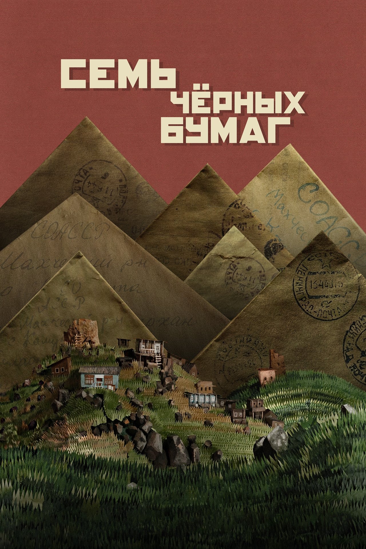 Семь черных бумаг poster