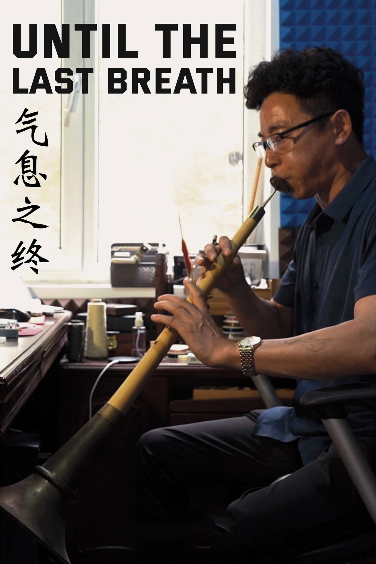 气息之终 filmaffisch