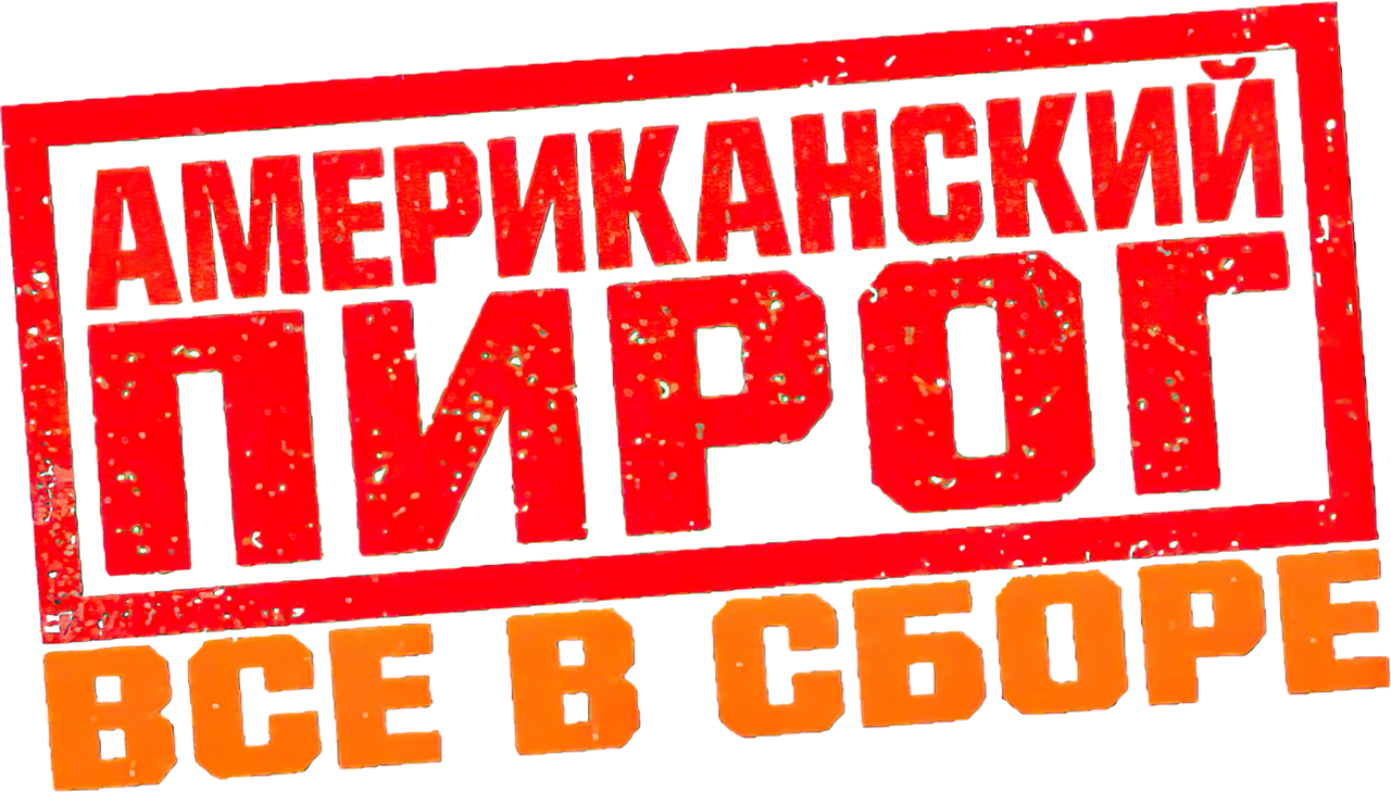 Американский пирог: Все в сборе