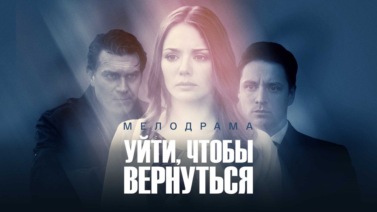 Cena de Уйти, чтобы вернуться