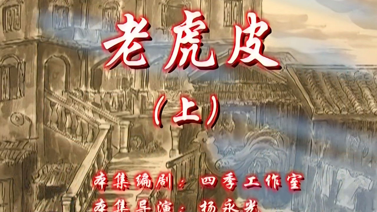 七十二家房客 — Épisode 29