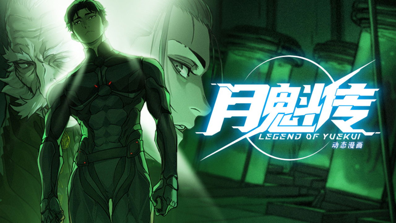 灵笼 月魁传 — Épisode 16