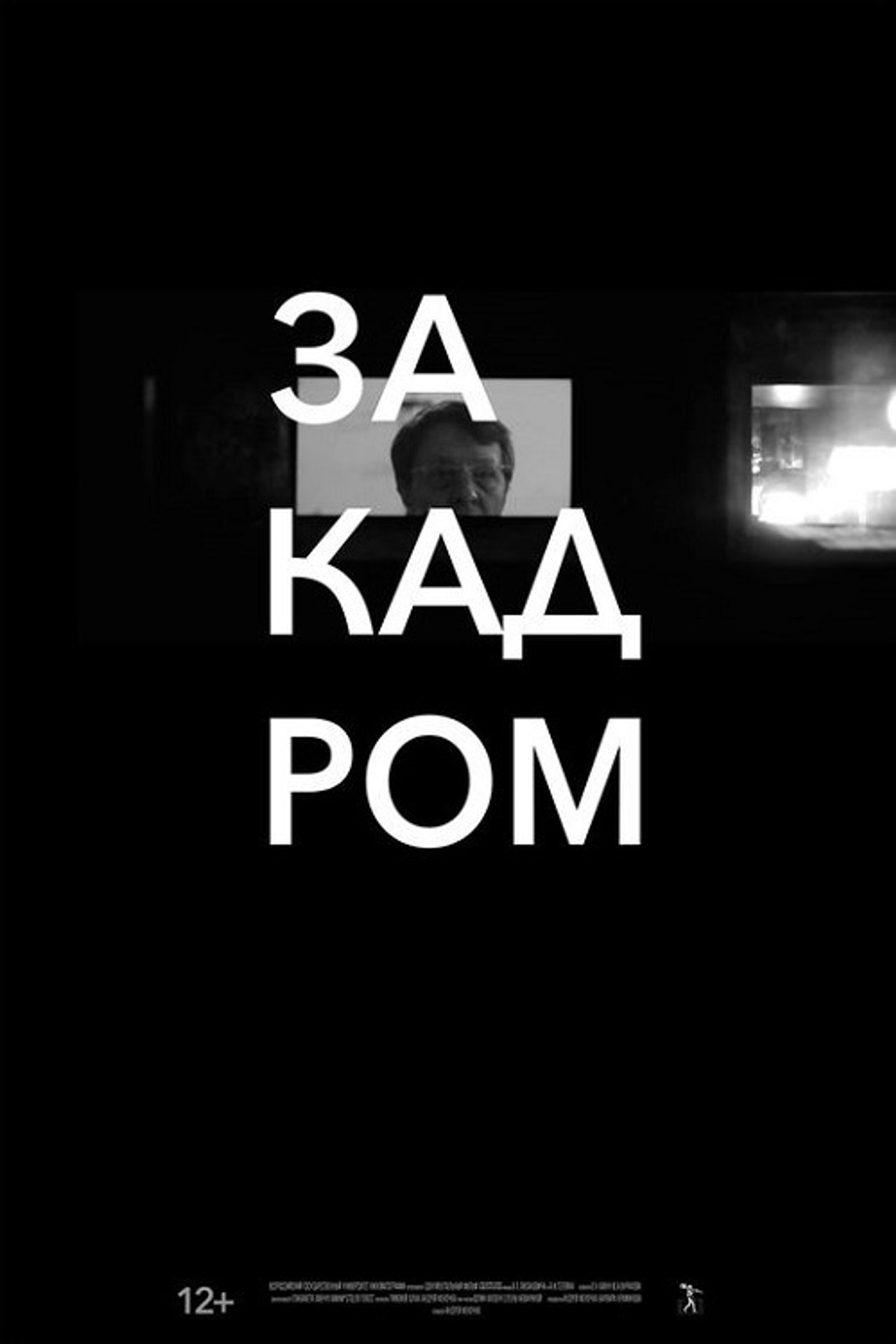 За кадром filmaffisch