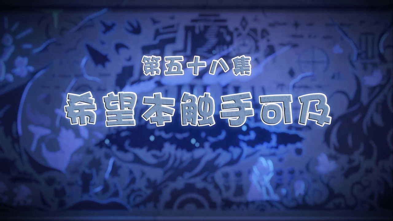 喜羊羊与灰太狼之古古怪界有古怪 — Épisode 58