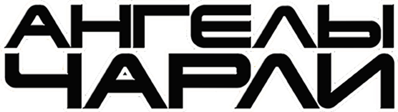 Ангелы Чарли