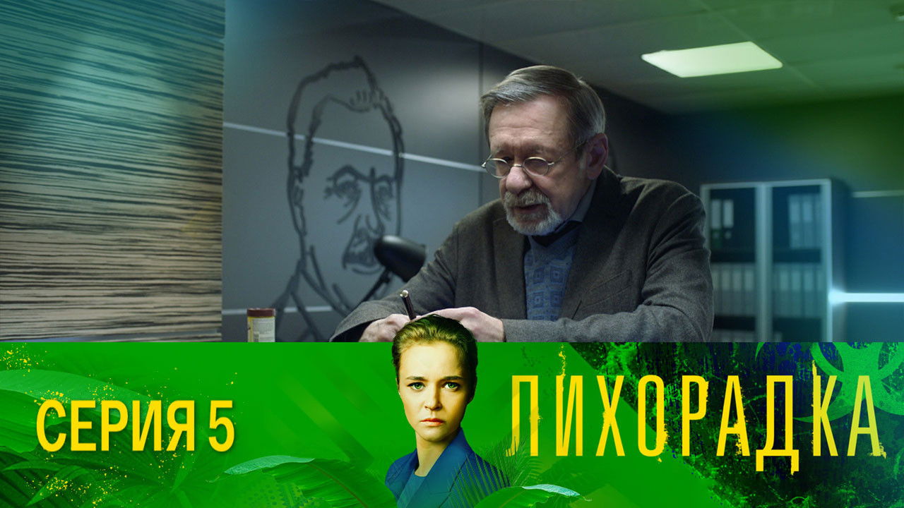 Лихорадка — Épisode 5