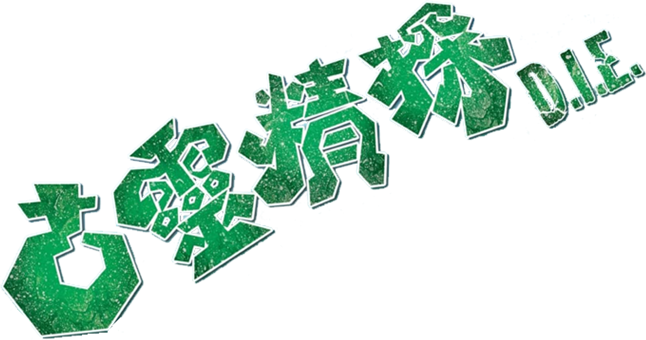 古靈精探