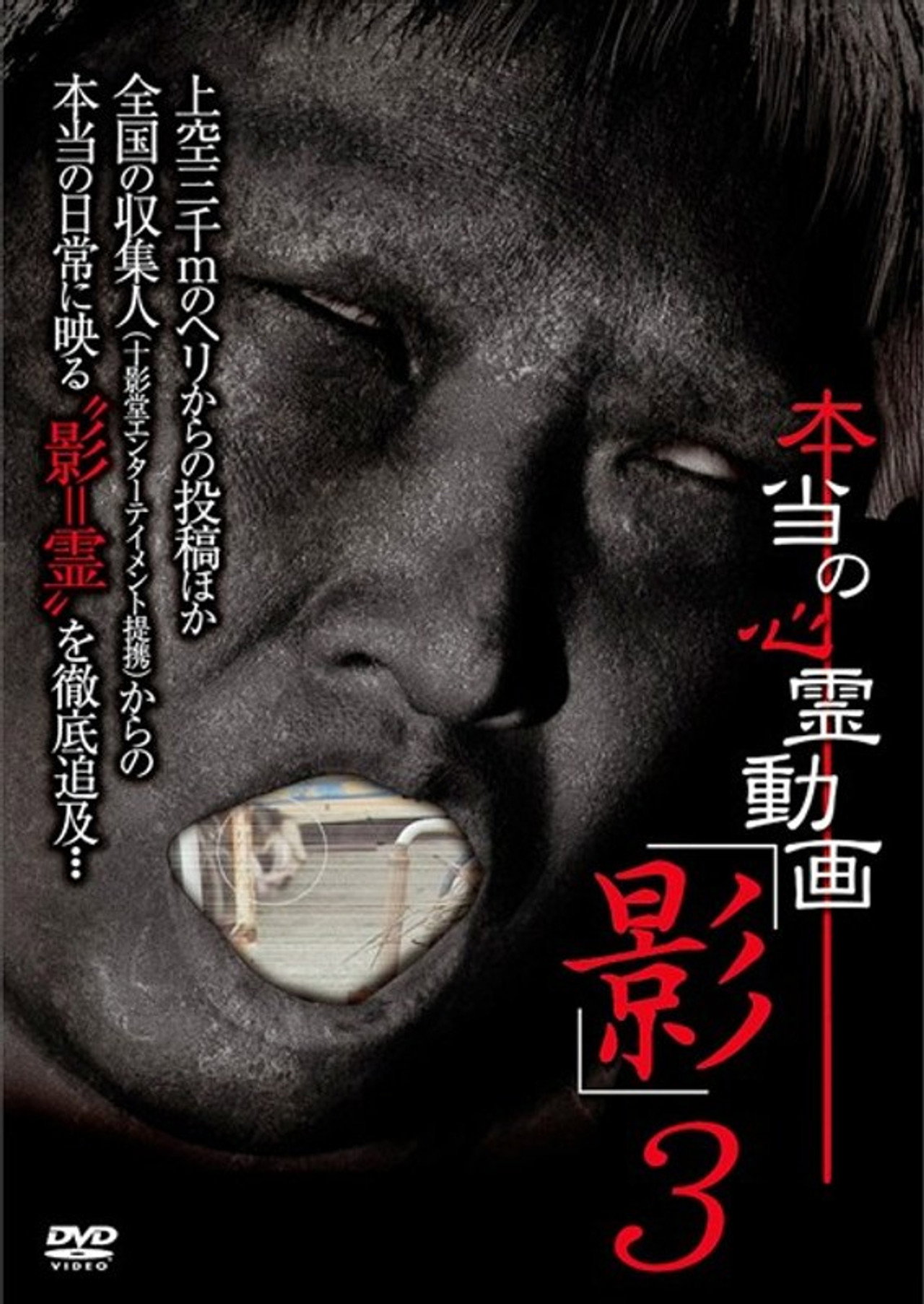 本当の心霊動画「影」 3 filmaffisch
