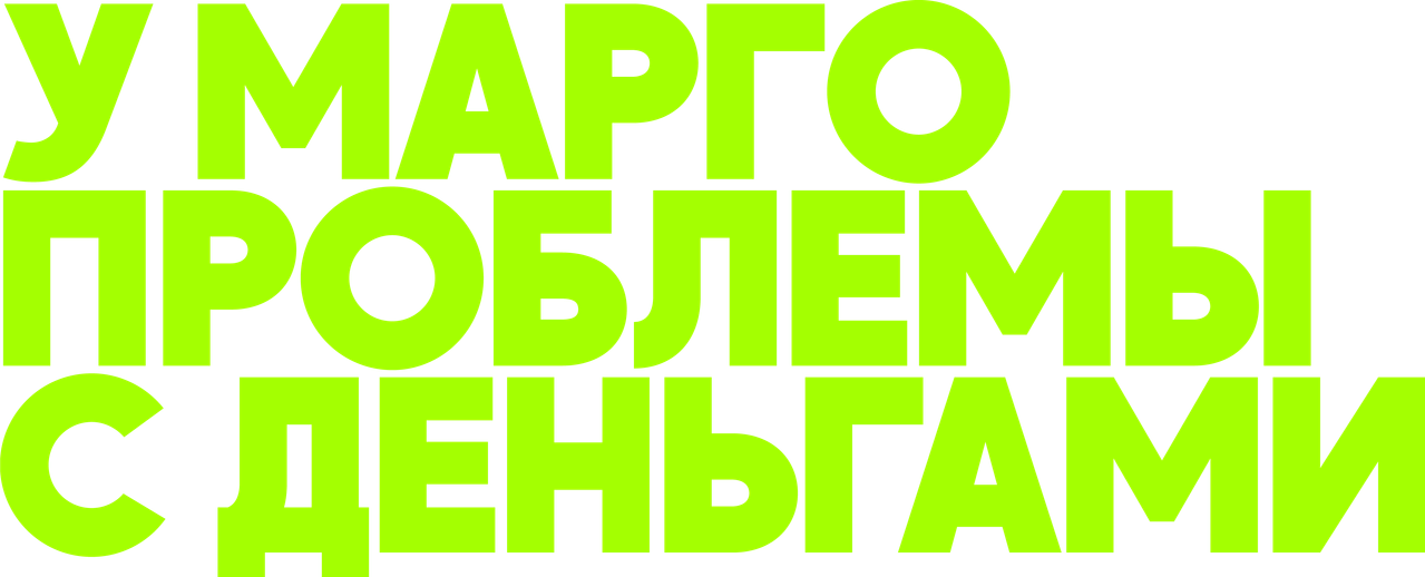 У Марго проблемы с деньгами