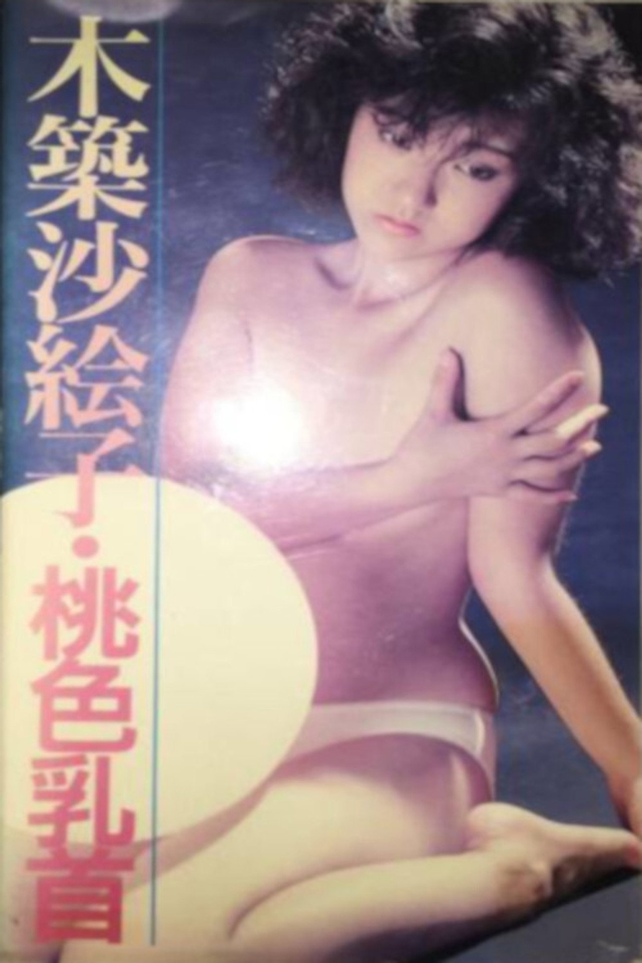 セクシーアップ　桃色乳首 filmaffisch