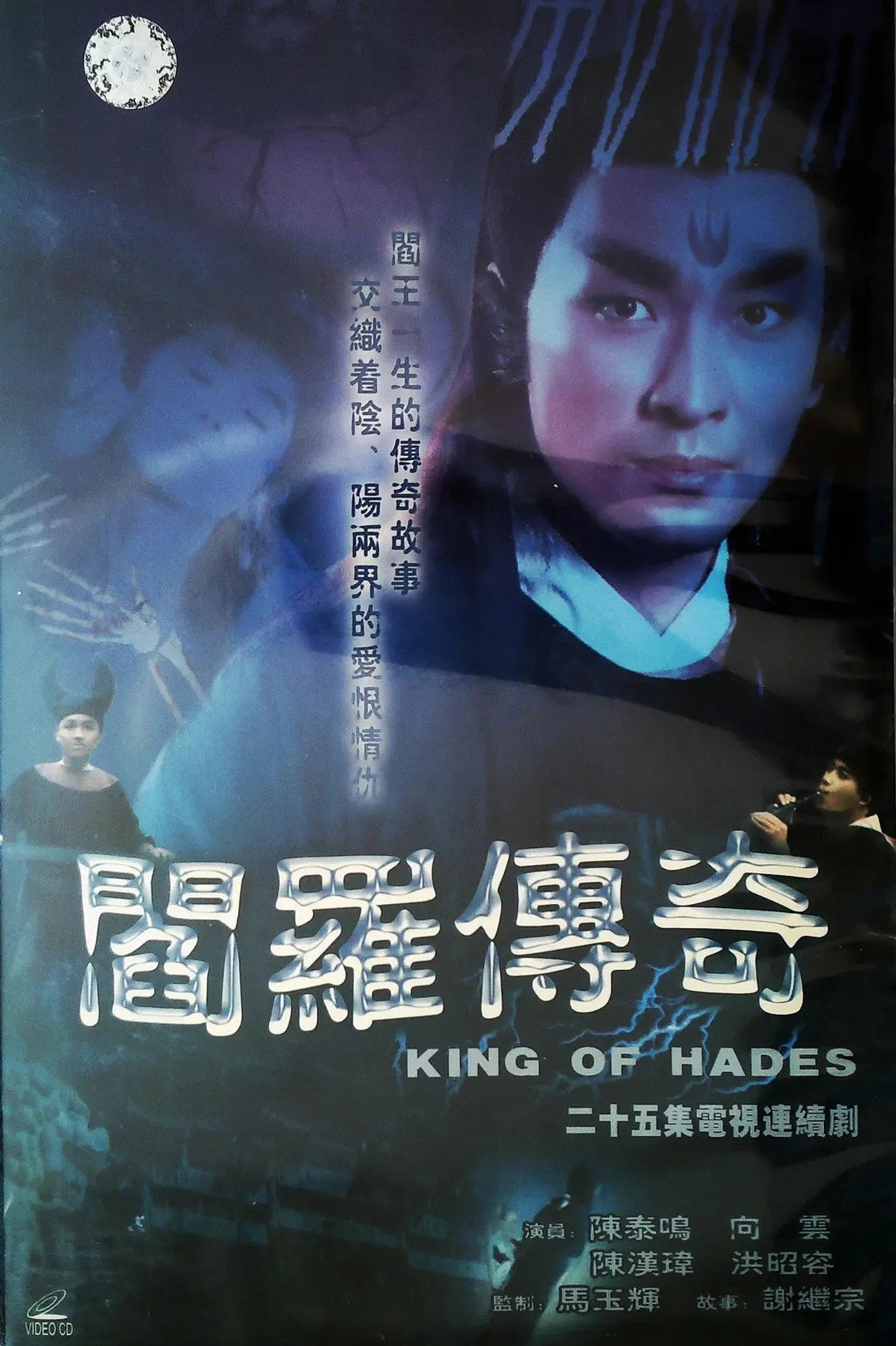 阎罗传奇