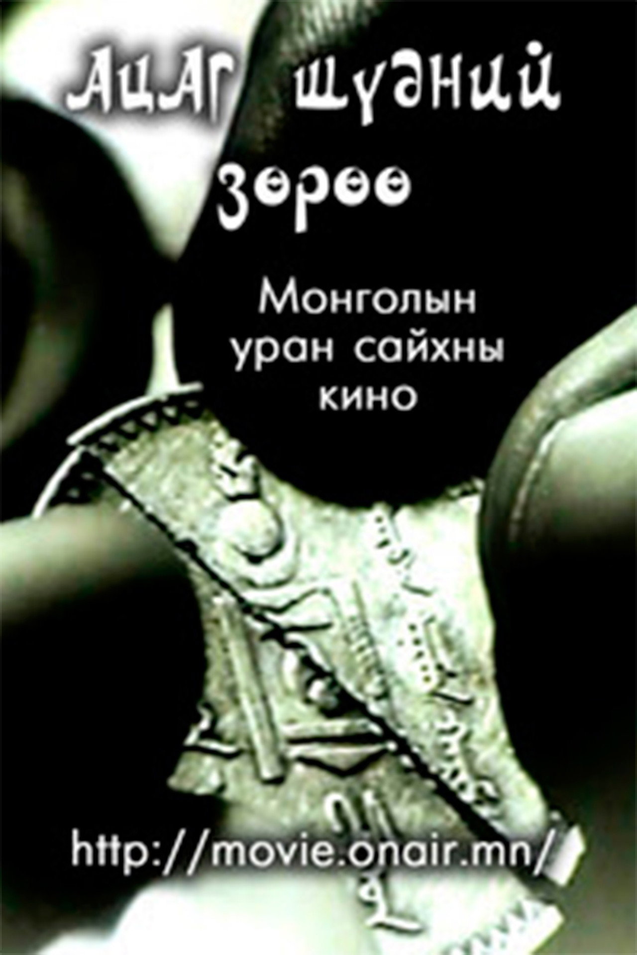Ацаг шүдний зөрүү filmaffisch