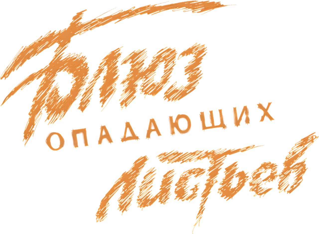 Блюз опадающих листьев