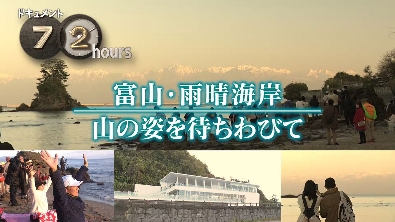 ドキュメント72時間 — Épisode 3