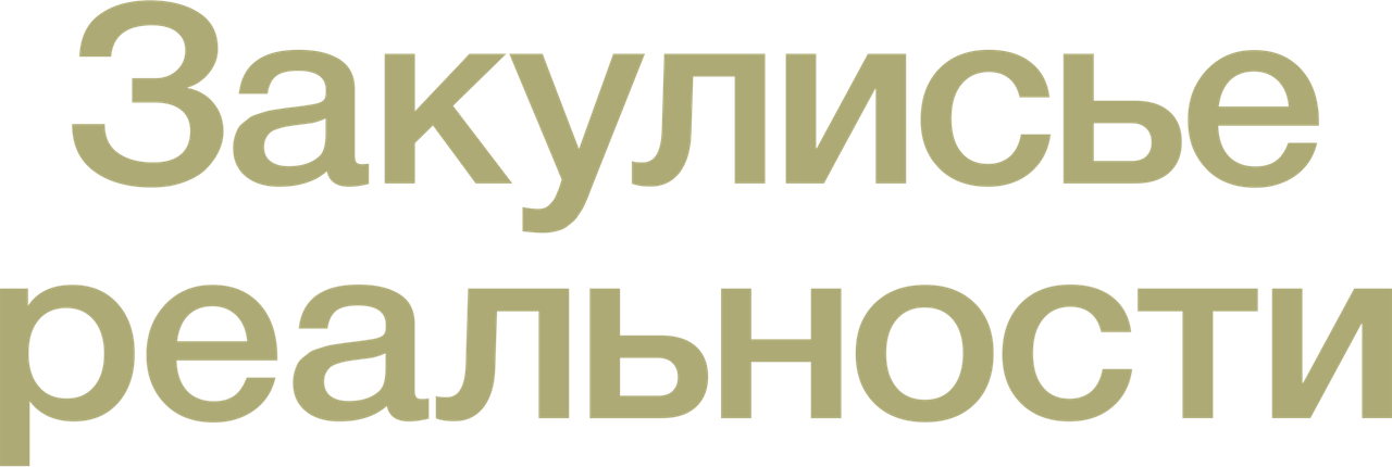 Закулисье реальности