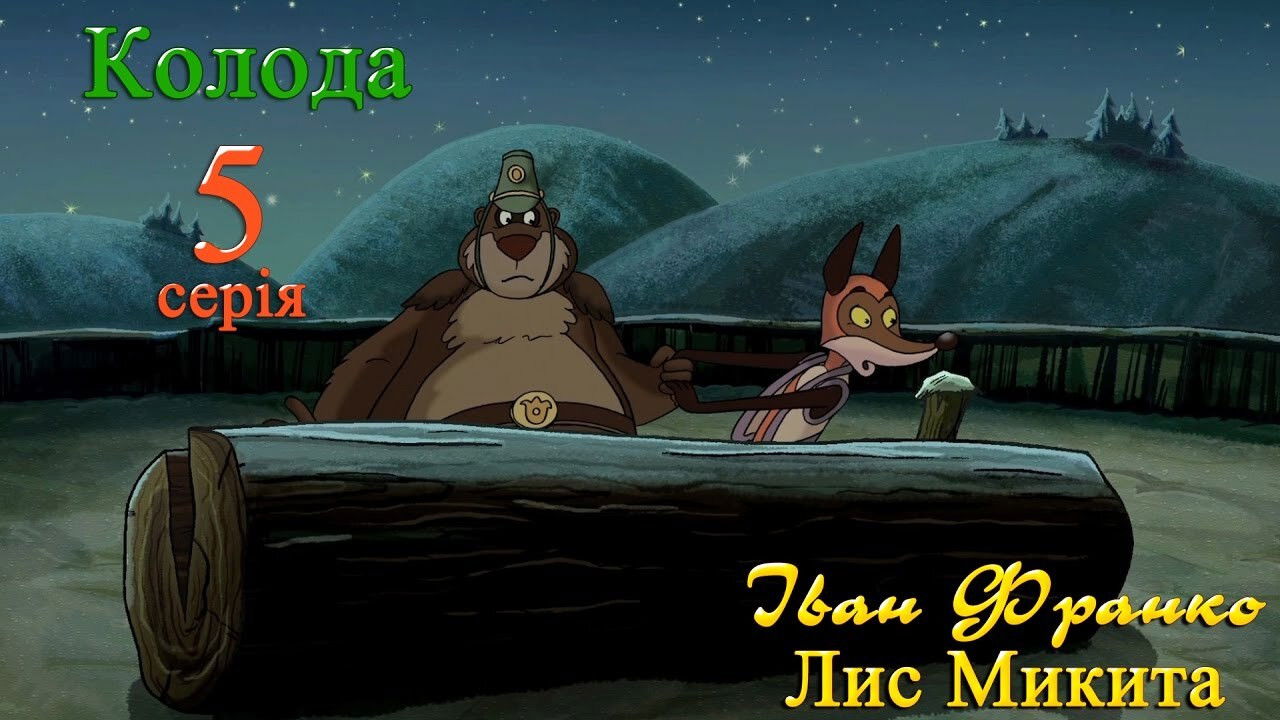 Лис Микита — Épisode 5