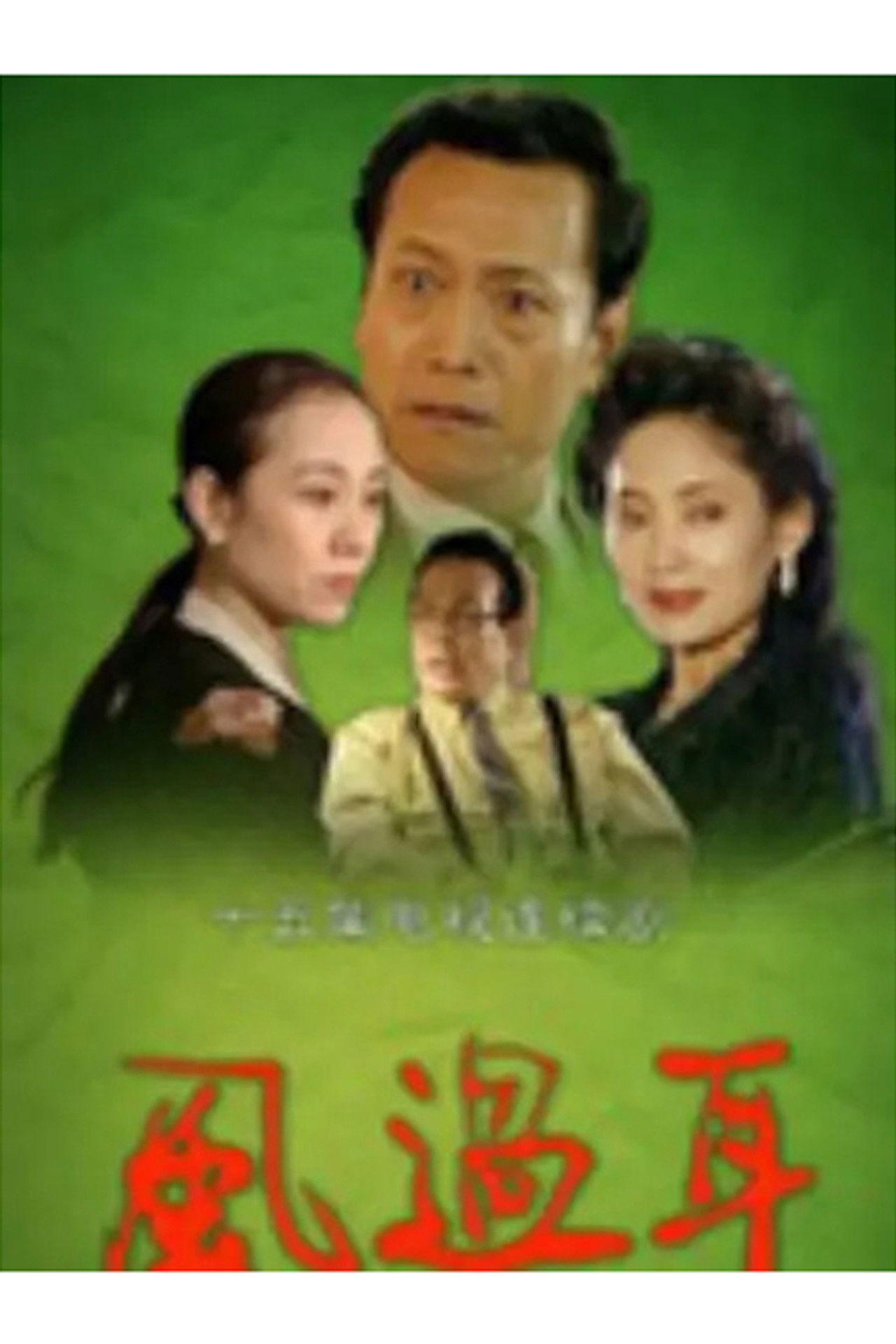 The title 风过耳 can be translated to Albanian as Era që kalon përmes veshit backdrop