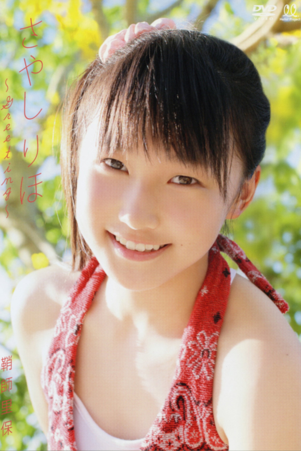 鞘師里保 ～Greeting～