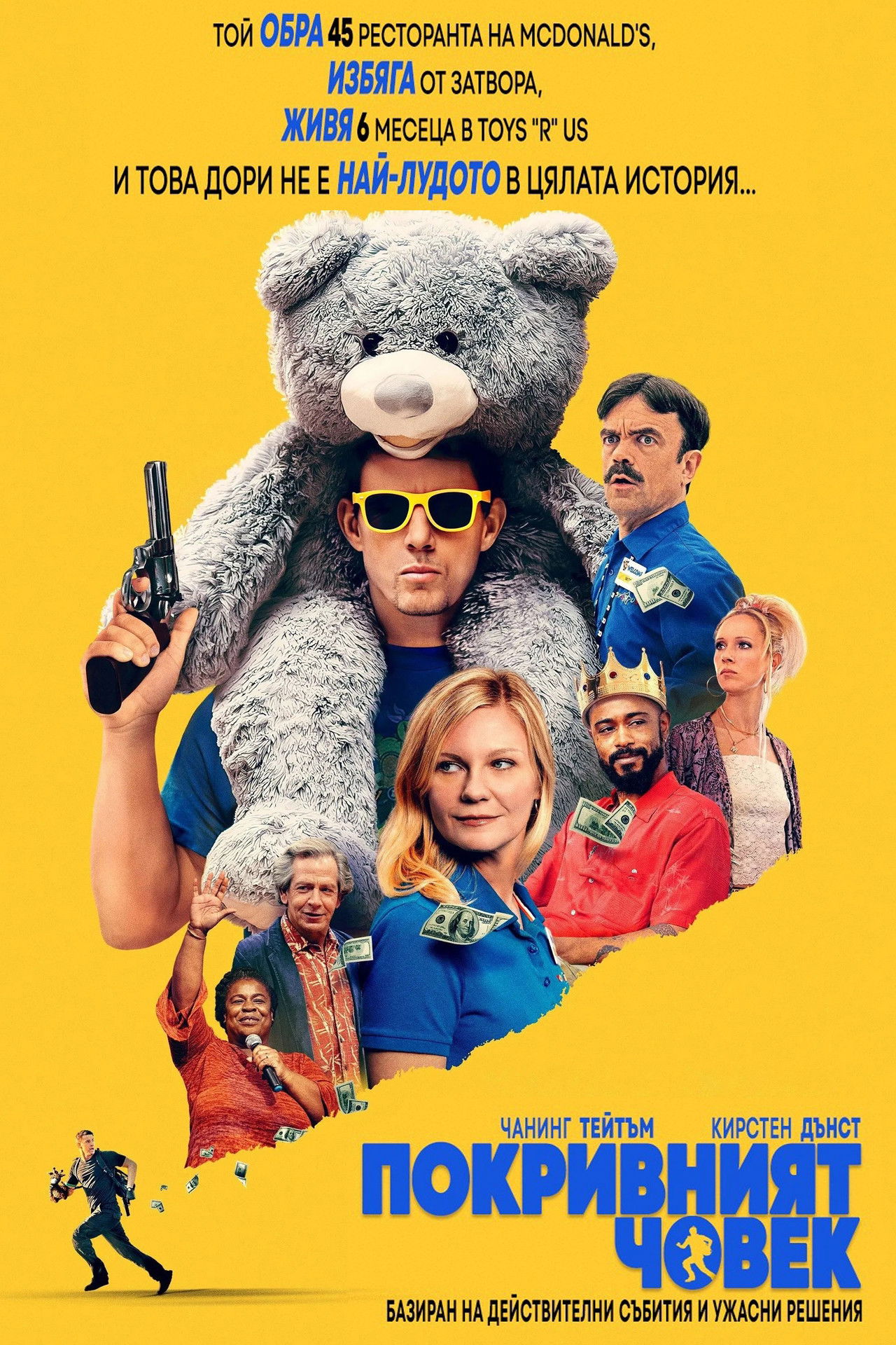 Покривният човек