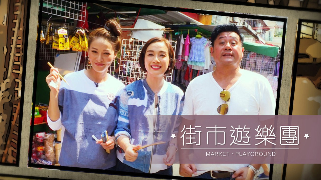 街市遊樂團