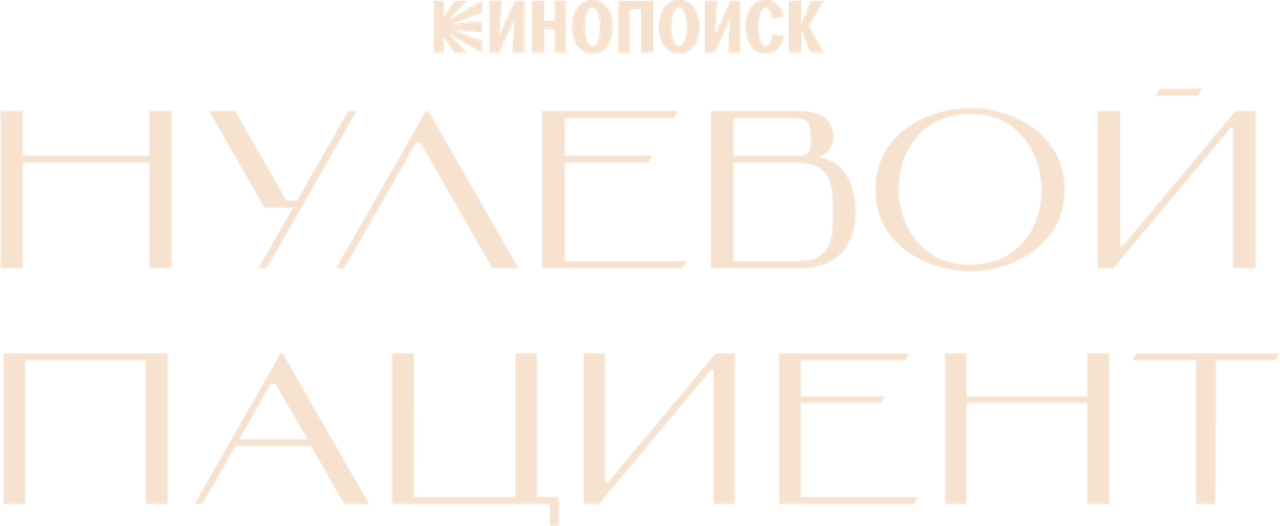 Нулевой пациент