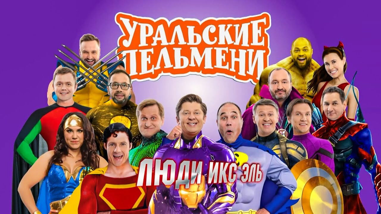 Уральские пельмени — Épisode 59