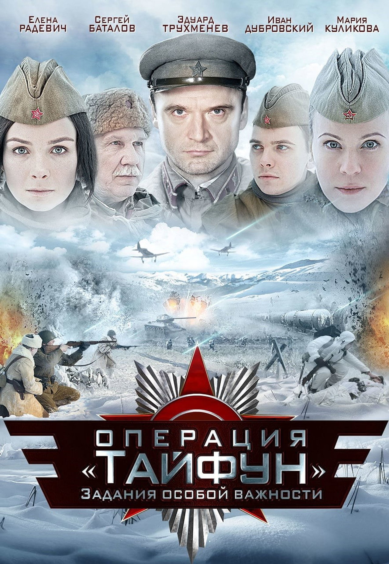 Задания особой важности affisch