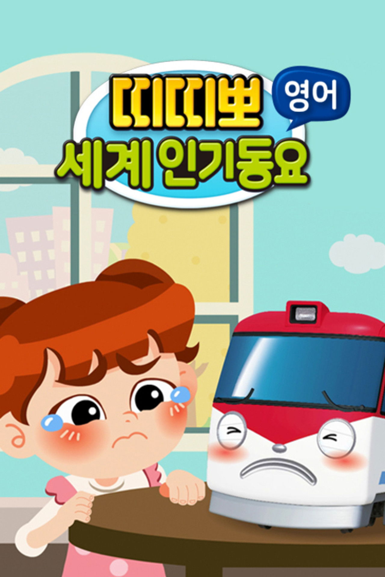 Titi Po: Këngët Popullore të Botës backdrop