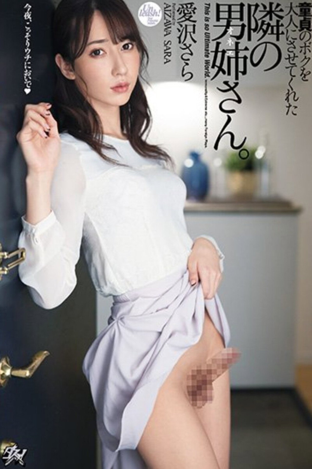 DASD-860 童貞のボクを大人にさせてくれた隣の男姉さん 愛沢さら poster