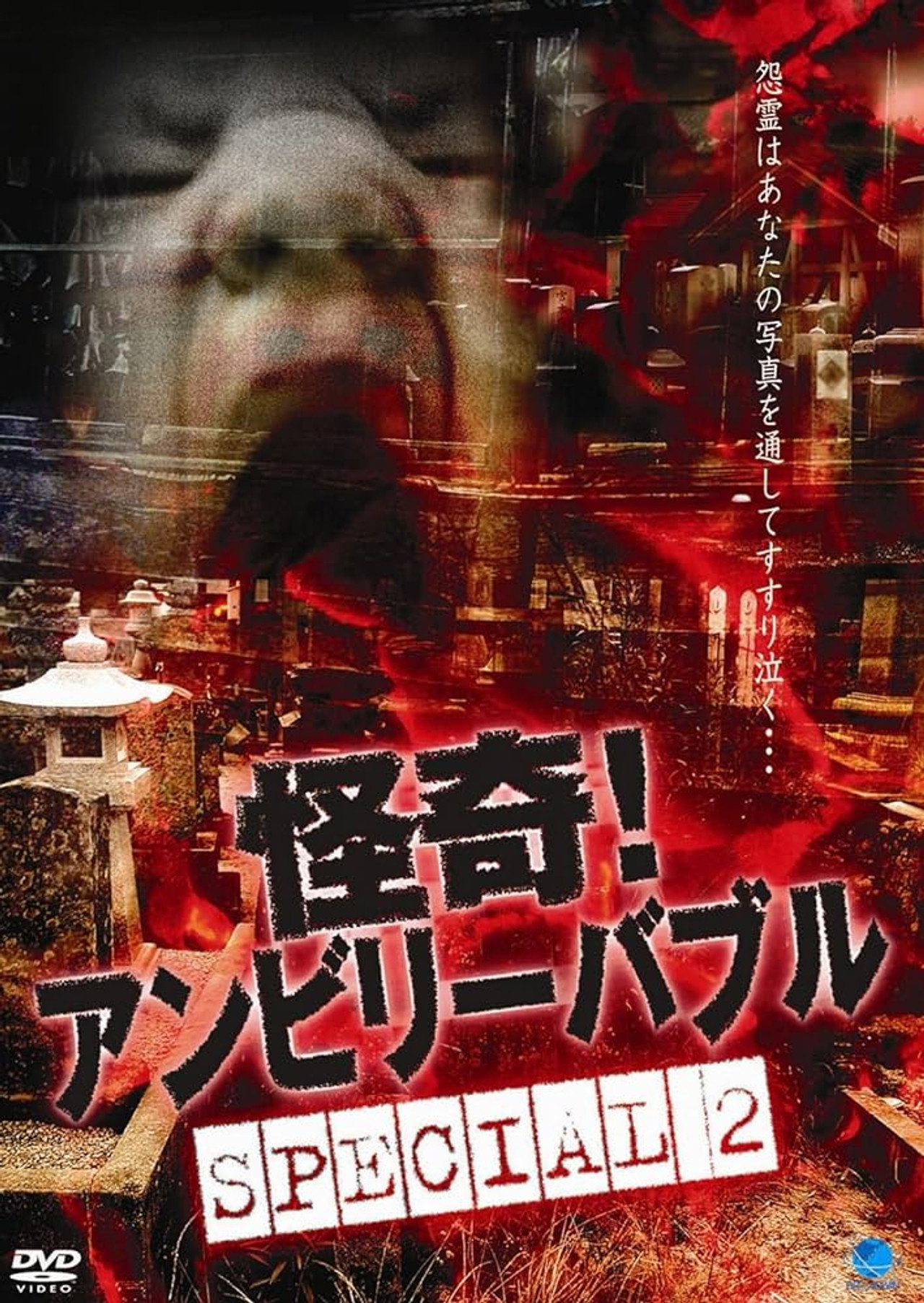 怪奇! アンビリーバブル Special 2 filmaffisch