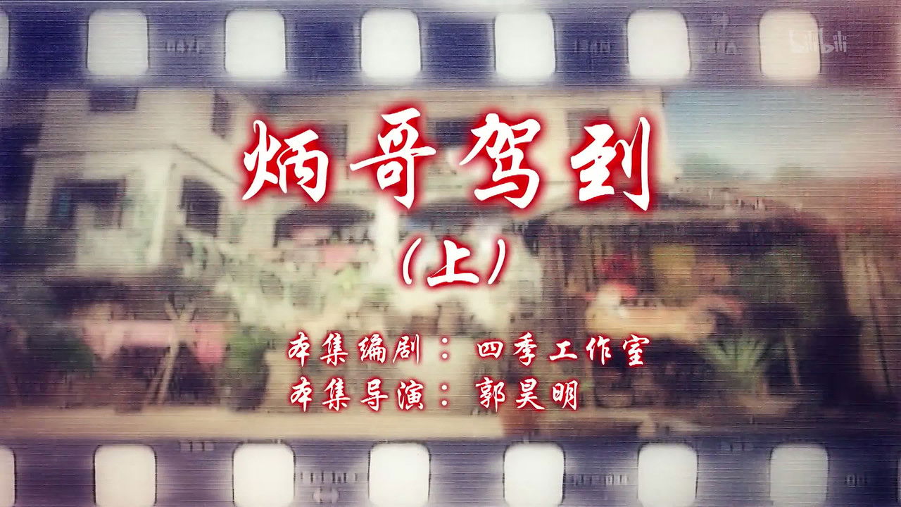 七十二家房客 — Épisode 49