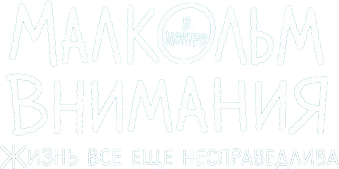 Малкольм в центре внимания: Жизнь всё ещё несправедлива