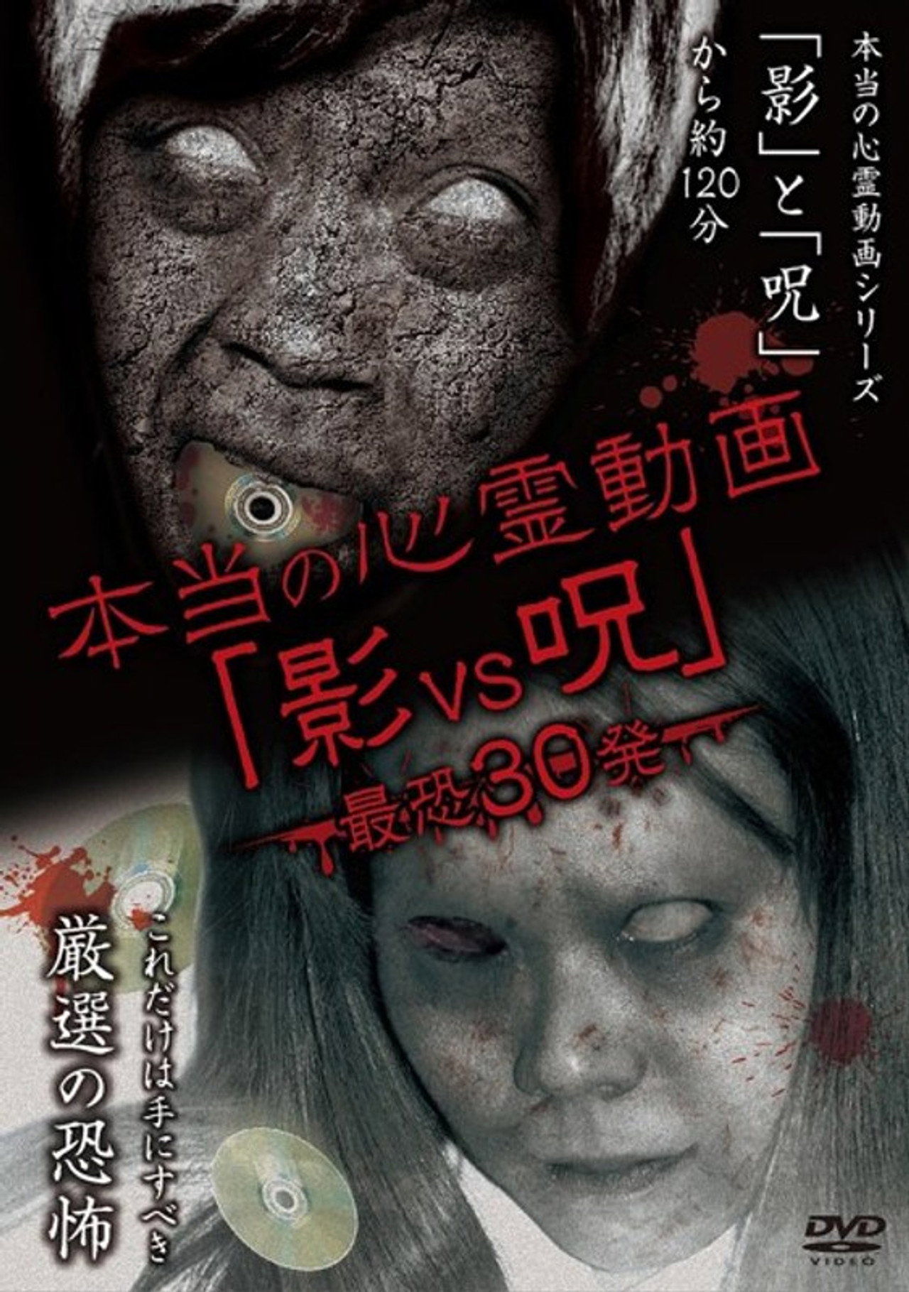本当の心霊動画「影vs呪」 最恐30発 filmaffisch